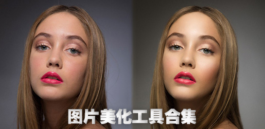 图像美化软件大全