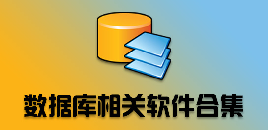 数据库管理工具