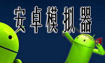 电脑安卓模拟器