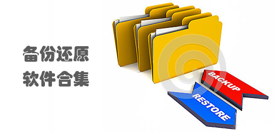 备份还原软件