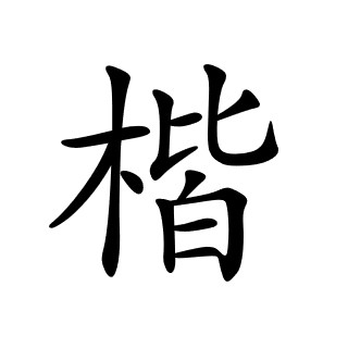 楷体gb2312 v2.00
