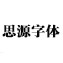 思源字体 v1.0