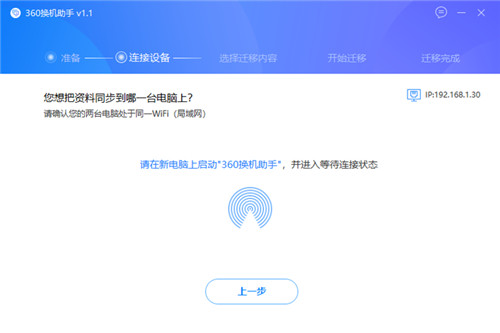 360换机助手电脑版