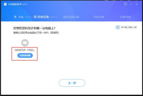 360换机助手电脑版