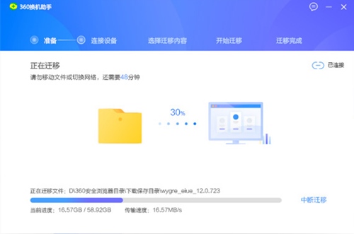 360换机助手电脑版