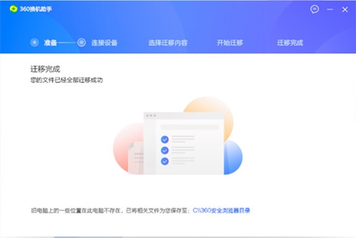 360换机助手电脑版