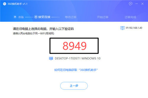 360换机助手电脑版