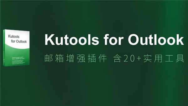 Kutools for Outlook破解版下载