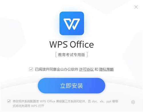 WPS Office教育考试专用版下载