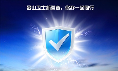 金山卫士官方免费下载