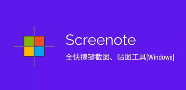 Screenote免费版