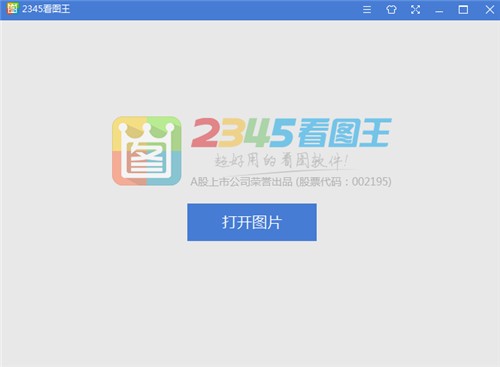 2345看图王官方下载