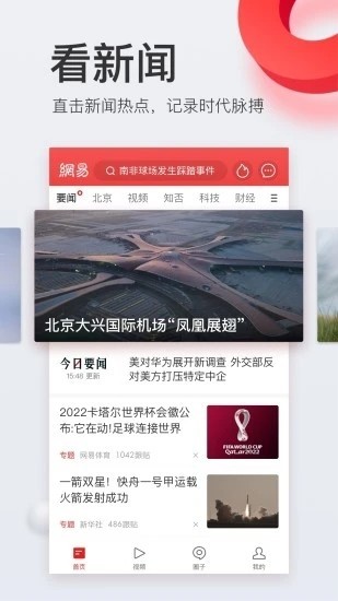 网易新闻客户端