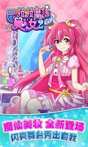 巴啦啦魔法美妆2内购破解版