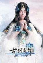 仙剑奇侠传四互联网国外免费完整版