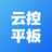 云控平板v1.0.71官方版