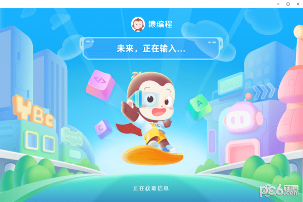猿编程客户端