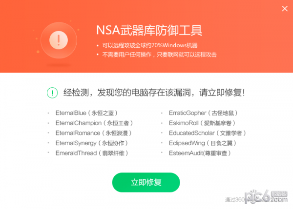 NSA武器库免疫工具