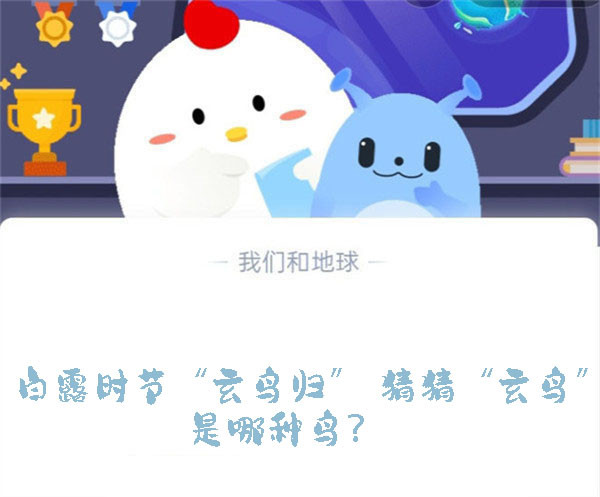 白露时节“玄鸟归”,猜猜“玄鸟”是哪种鸟?蚂蚁庄园9.8日答案