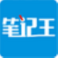 笔记王v21.49