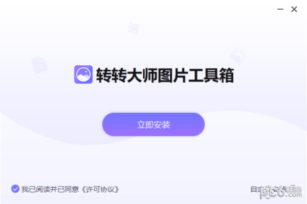 转转大师图片格式<a href=https://www.80xz.com/key/xunjie/ target=_blank class=infotextkey>转换器</a>