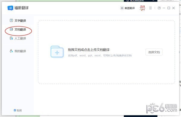 福昕翻译大师