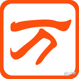 万能五笔输入法电脑版2022v10.2.5.20919
