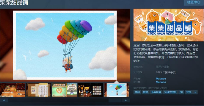柴柴甜品铺Steam页面开放 2025年第四季度发行