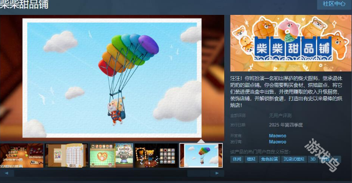 柴柴甜品铺Steam页面开放 2025年第四季度发行