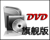 DVD格式转换器免费版v2.10.416