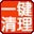 一键清理系统垃圾v4.65