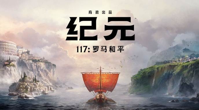 《纪元117：罗马和平》Steam商店页公开
