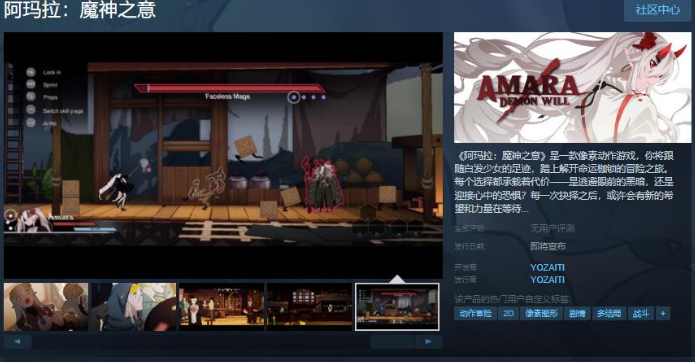 阿玛拉：魔神之意Steam页面 发售日待定